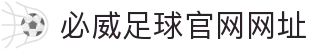 必威足球官网网址 - (中国)北京必威足球官网网址实业集团有限公司欢迎您